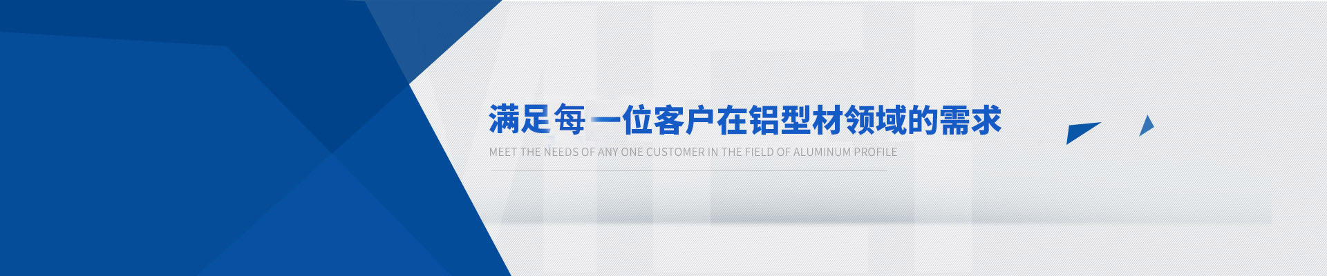 滿(mǎn)足每一位客戶(hù)在鋁型材領(lǐng)域的需求