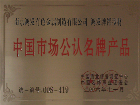 中國市場(chǎng)公認名牌產(chǎn)品